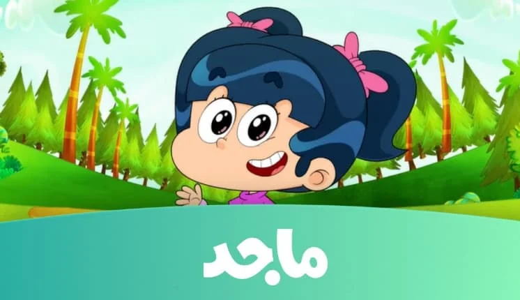 تردد قناة ماجد Majid Kids TV الجديد 2024 على جميع الأقمار الصناعية 5 تردد قناة ماجد Majid Kids TV الجديد 2024 على جميع الأقمار الصناعية