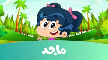 تردد قناة ماجد للأطفال.jpg