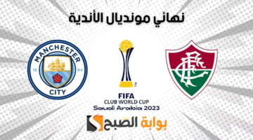 تردد قناة مباراة مانشستر سيتي وفلومينينسي بكأس العالم للأندية 1