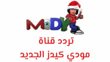 تردد قناة مودي كيدز الجديد 2024 وما البرامج التي تقدمها القناة للأطفال؟