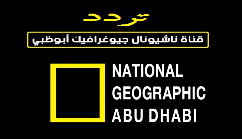 تردد قناة ناشيونال جيوغرافيك أبو ظبي 2023 على جميع الأقمار الصناعية National Geographic 5 تردد قناة ناشيونال جيوغرافيك أبو ظبي 2023 على جميع الأقمار الصناعية National Geographic