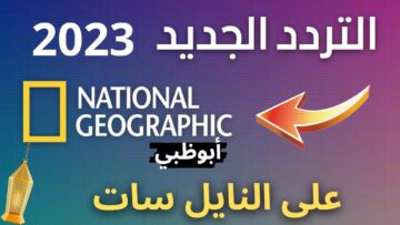 تردد قناة ناشيونال جيوغرافيك 2023 الجديد على النايل سات لمتابعة برامج الطبيعة