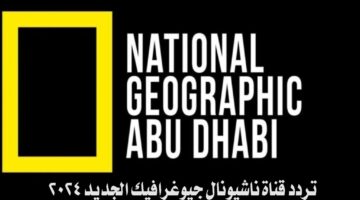 تردد قناة ناشيونال جيوغرافيك الجديد 2024 1