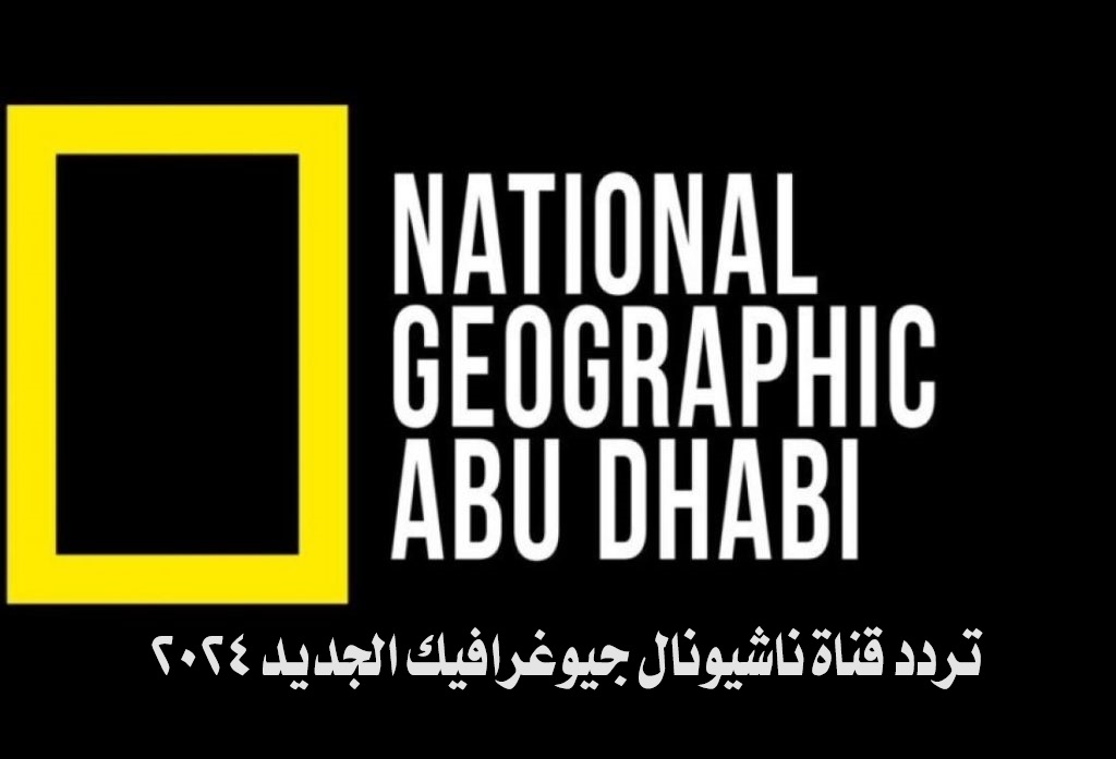 استقبل تردد قناة ناشيونال جيوغرافيك الجديد 2024 علي نايل سات وعرب سات 5 استقبل تردد قناة ناشيونال جيوغرافيك الجديد 2024 علي نايل سات وعرب سات