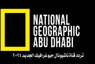تردد قناة ناشيونال جيوغرافيك National Geographic الجديد 2024 لمشاهدة أفضل البرامج الوثائقية