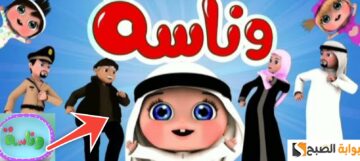 لولو هربت.. تردد قناة وناسة بعد التحديث Wanasah TV لمُتابعة أروع الأفلام والأغاني الطفولية