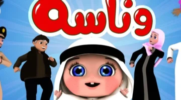تردد قناة وناسة 2023 الجديد 800x600 1