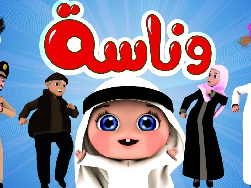 "حمل الآن "تردد قناة وناسة 2023 للاستماع بأفضل أناشيد الأطفال "يا لولو يا لولو" 5 “حمل الآن “تردد قناة وناسة 2023 للاستماع بأفضل أناشيد الأطفال “يا لولو يا لولو”