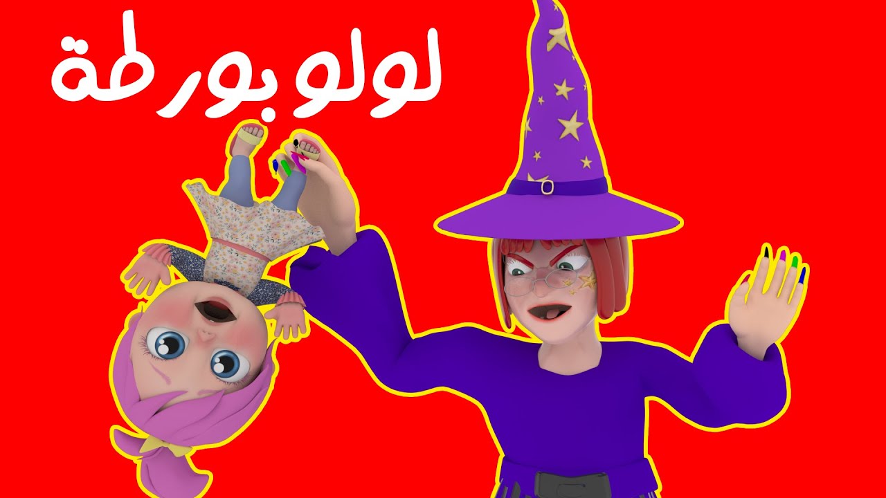 لولو بورطة .. تردد قناة وناسة 2024 Wanasah Baby على النايل سات والعرب سات لأحدث أغاني الأطفال