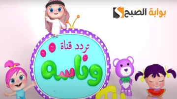 “ولادك هتبطل زن” تردد قناة وناسة الجديد 2024 علي القمر الصناعي نايل سات