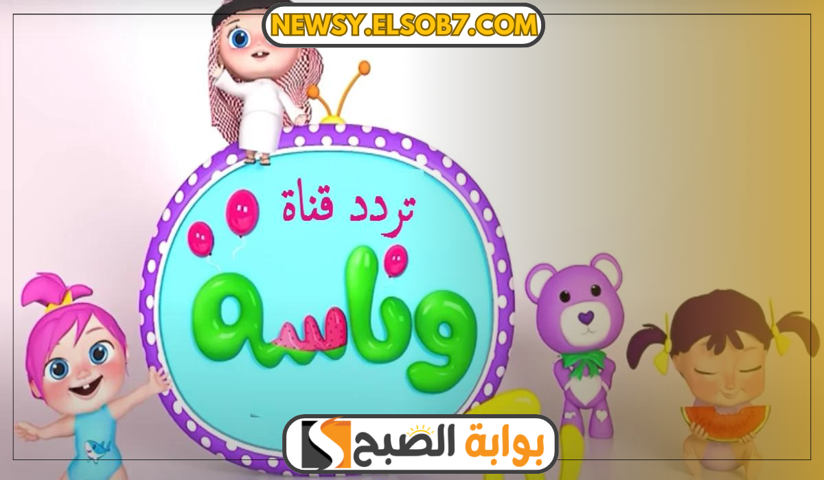 "اضبطه الآن" تردد قناة وناسة WANASAH الجديد وتابع أفضل البرامج لطفلك دون قلق 5 “اضبطه الآن” تردد قناة وناسة WANASAH الجديد وتابع أفضل البرامج لطفلك دون قلق