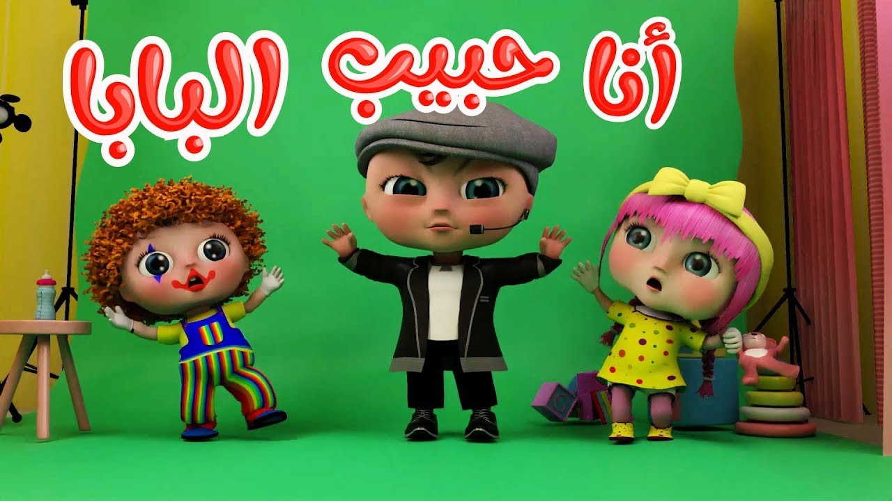أنا حبيب البابا .. تردد قناة وناسة كيدز 2024 لأفضل الأغاني التعليمية للأطفال على النايل سات والعرب سات