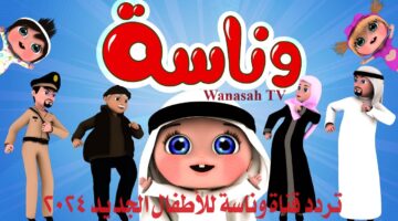 تردد قناة وناسة للأطفال الجديد 2024