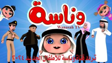 “استقبل” تردد قناة وناسة Wanasah TV للأطفال الجديد 2024 نايل سات وعرب سات