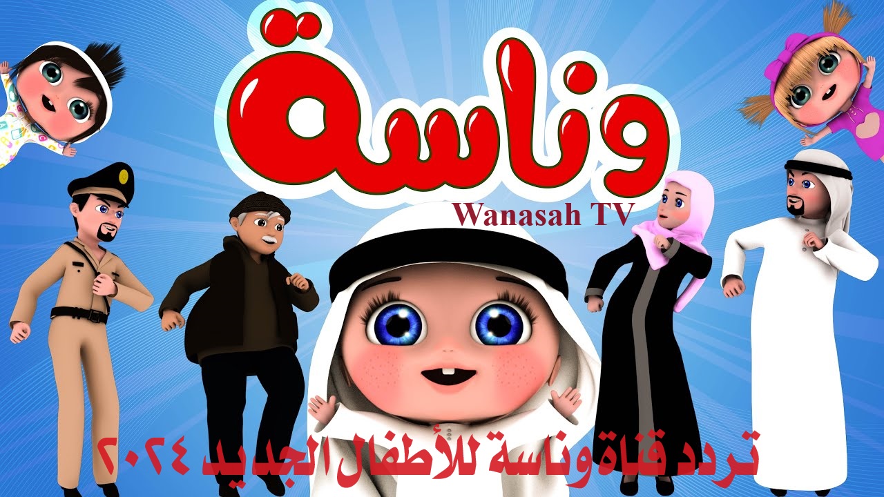 “استقبل” تردد قناة وناسة Wanasah TV للأطفال الجديد 2024 نايل سات وعرب سات