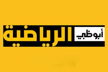 هُنا..ضبط تردد قناة ابو ظبي الرياضية 2024 علي النايل سات الناقلة لمباريات كأس السوبر المصري