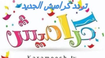 تردد كراميش