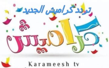 التردد الجديد لقناة كراميش بعد التغيير لأفضل برامج الأطفال على النايل سات