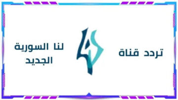 تردد قناة لنا السورية الجديد 2024 على النايل سات