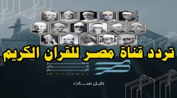 تردد مصر قرآن كريم