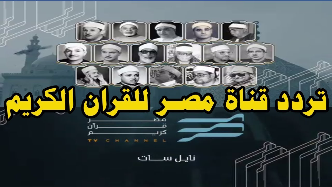 تردد قناة مصر قرآن كريم.. أول قناة مصرية لإذاعة القرآن عبر قمر النايل سات 5 تردد قناة مصر قرآن كريم.. أول قناة مصرية لإذاعة القرآن عبر قمر النايل سات