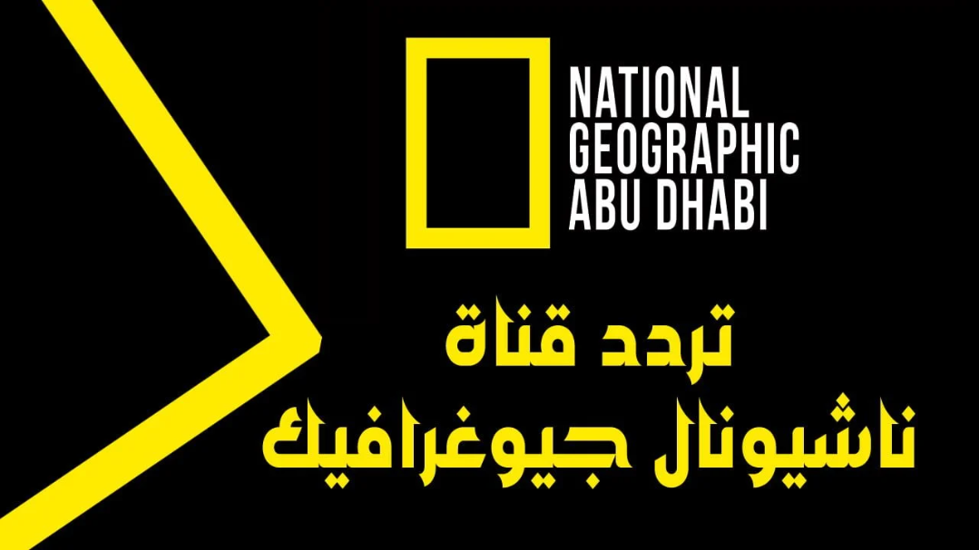 استقبل تردد قناة ناشيونال جيوغرافيك 2024 على جميع الأقمار الصناعية 2 استقبل تردد قناة ناشيونال جيوغرافيك 2024 على جميع الأقمار الصناعية