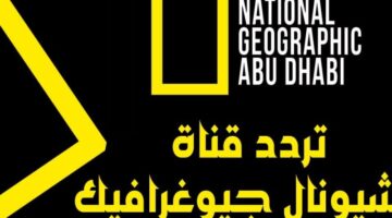 تردد ناشيونال جيوغرافيك