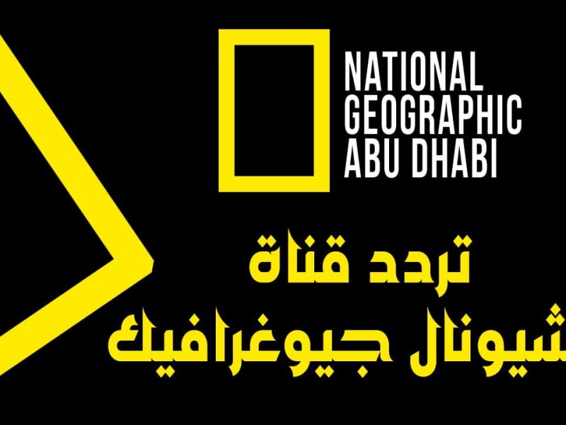 تردد قناة ناشيونال جيوغرافيك الجديد 2024 أفضل قنوات المحتوى الثقافي التعليمي 5 تردد قناة ناشيونال جيوغرافيك الجديد 2024 أفضل قنوات المحتوى الثقافي التعليمي