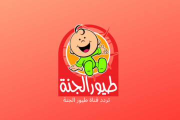 ترددات طيور الجنة: أحدث الترددات للقناة المفضلة لدى الصغار والكبار