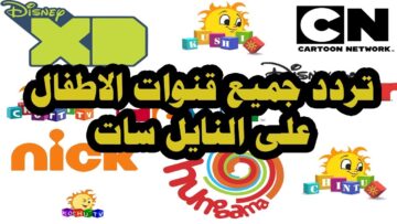 نزل بإشارة قوية.. أحدث ترددات قنوات الأطفال في الوطن العربي 2024 جودة عالية HD