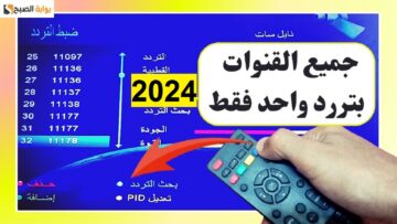 تردد سحري واحد لتنزيل جميع قنوات النايل سات 2024 حزمة عامة