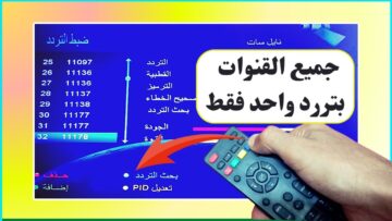 بكبسة زر…تردد سحري لتنزيل جميع قنوات النايل سات 2024 بتردد واحد فقط