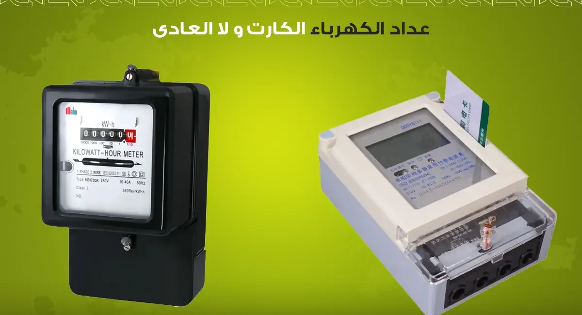 تركيب عداد الكهرباء الكارت في مصر عن طريق البوابة الرسمية 5 تركيب عداد الكهرباء الكارت في مصر عن طريق البوابة الرسمية