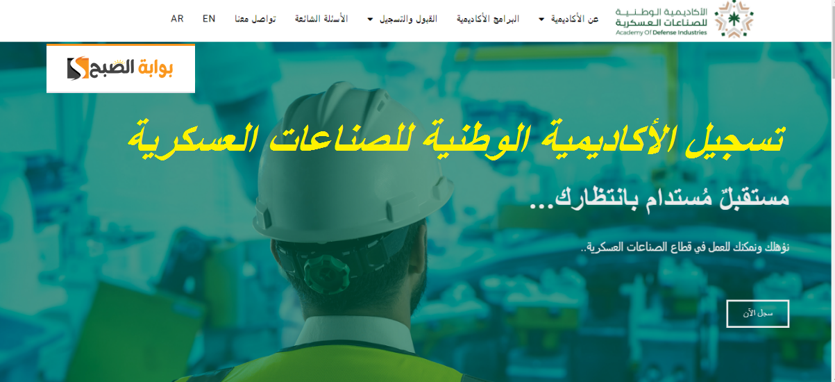 الأكاديمية الوطنية للصناعات العسكرية 1445 فتح التسجيل لحملة الثانوية العامة عبر adi.edu.sa 5 الأكاديمية الوطنية للصناعات العسكرية 1445 فتح التسجيل لحملة الثانوية العامة عبر adi.edu.sa