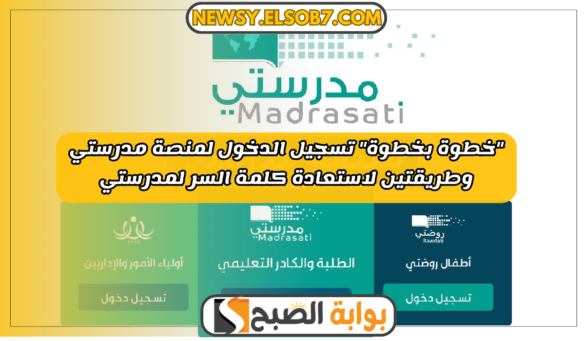 “خطوة بخطوة” تسجيل الدخول لمنصة مدرستي وطريقتين لاستعادة كلمة السر لمدرستي