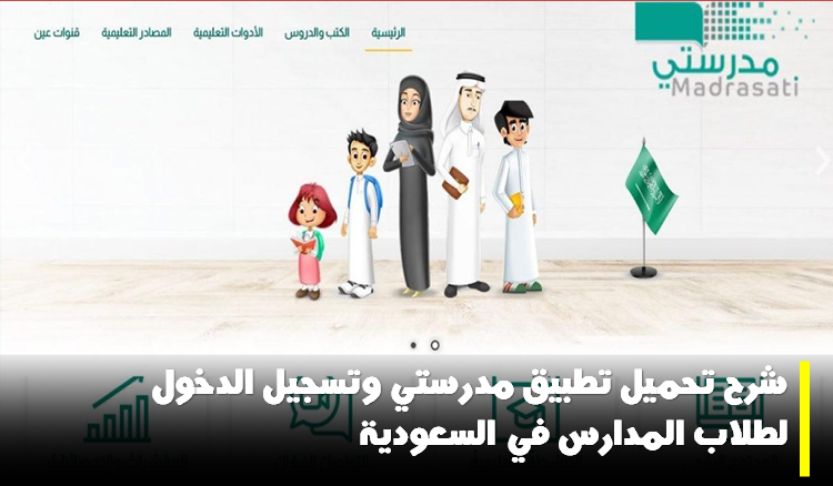 شرح تحميل تطبيق مدرستي وتسجيل الدخول لطلاب المدارس في السعودية 5 شرح تحميل تطبيق مدرستي وتسجيل الدخول لطلاب المدارس في السعودية