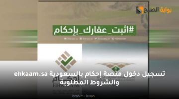 تسجيل دخول منصة إحكام بالسعودية ehkaam.sa والشروط المطلوبة