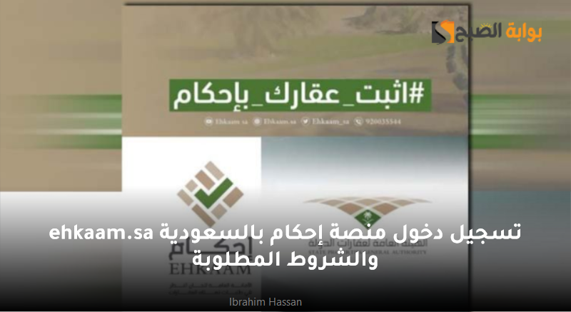 تسجيل دخول منصة إحكام بالسعودية والشروط المطلوبة ehkaam.sa
