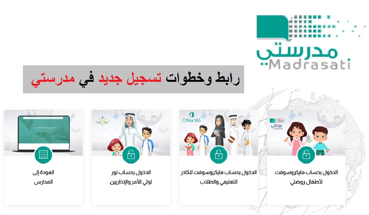 خطوات تسجيل الدخول إلى منصة مدرستي بشكل إلكتروني موضحة من وزارة التعليم السعودية 2 خطوات تسجيل الدخول إلى منصة مدرستي بشكل إلكتروني موضحة من وزارة التعليم السعودية