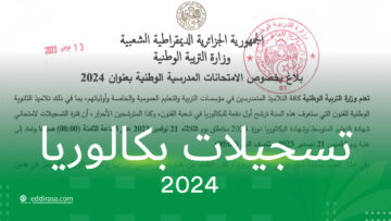 رابط موقع تسجيل بكالوريا احرار 2023 والمستندات المطلوبة