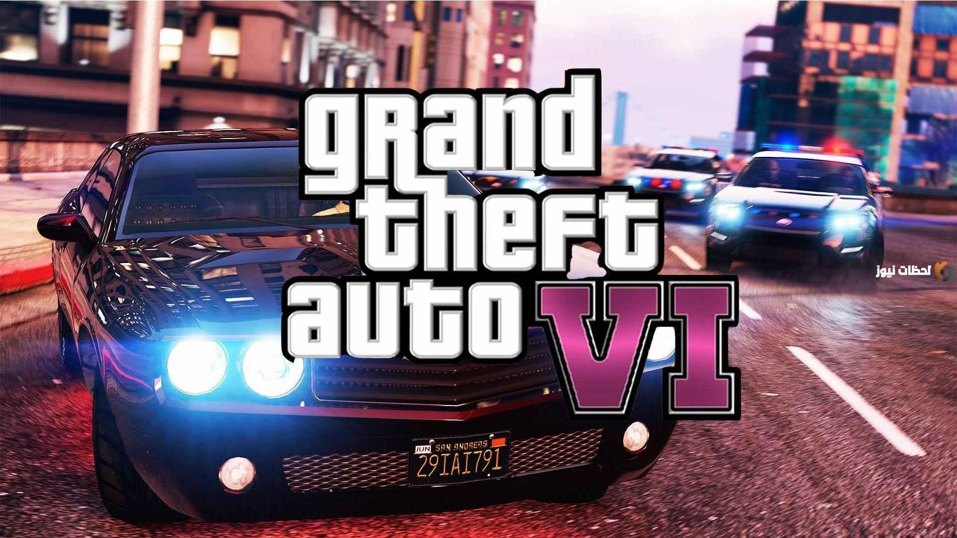 لمحبي الآثارة والتشويق.. طريقة تحميل لعبة GTA 6 الجديد 2024 5 لمحبي الآثارة والتشويق.. طريقة تحميل لعبة GTA 6 الجديد 2024