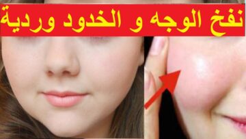 خلطة تسمين الوجه والخدود بشكل طبيعي بوصفة طبيعية