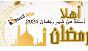 أسئلة عن شهر رمضان الكريم 2024