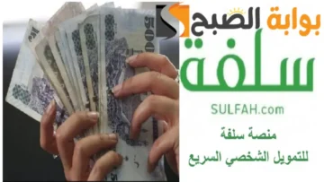 «قدم الآن!!».. احصل على تمويل فوري بدون فوائد من “سلفة” الرقمية في المملكة بقيمة 20000 ريال