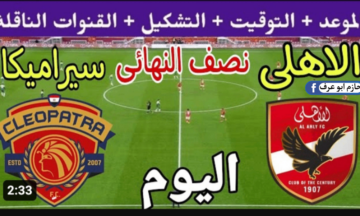 نسر المارد الأحمر يحلق .. مباراة الأهلي ضد سيراميكا اليوم في السوبر المصري وتردد القنوات الناقلة وتشكيلة الفريق المتوقعة