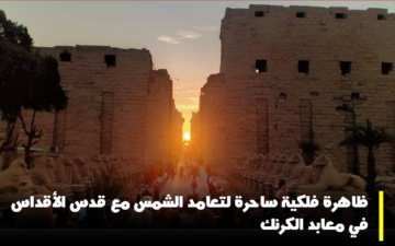 ظاهرة فلكية ساحرة لتعامد الشمس مع قدس الأقداس في معابد الكرنك