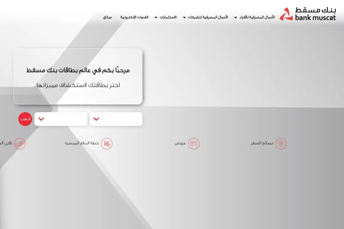 تعرف على جميع أنواع بطاقات بنك مسقط الائتمانية