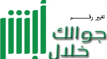 تعرف على خطوات تعديل الرقم في أبشر 1