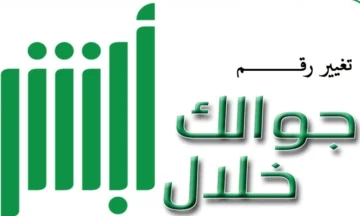 تعرف على خطوات تعديل الرقم في أبشر