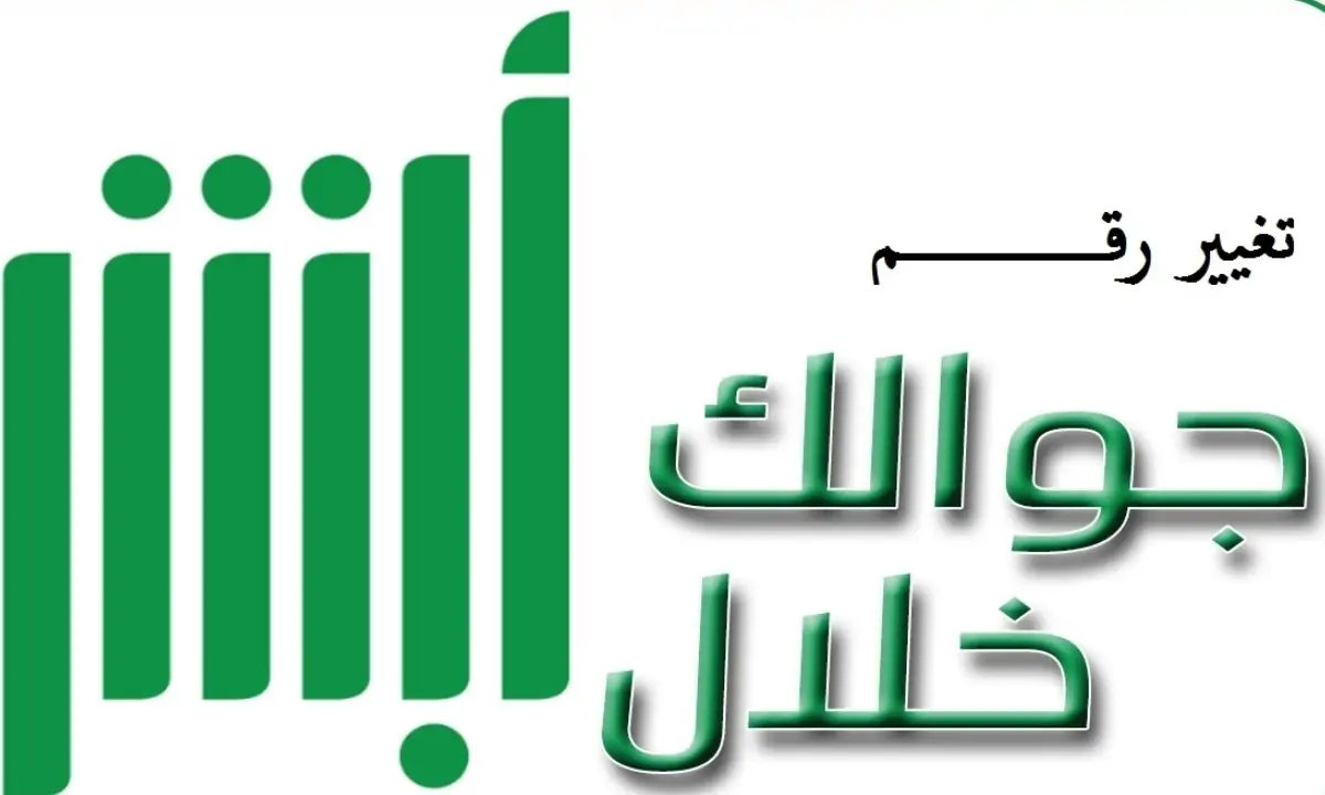تعرف على خطوات تعديل الرقم في أبشر 2 تعرف على خطوات تعديل الرقم في أبشر